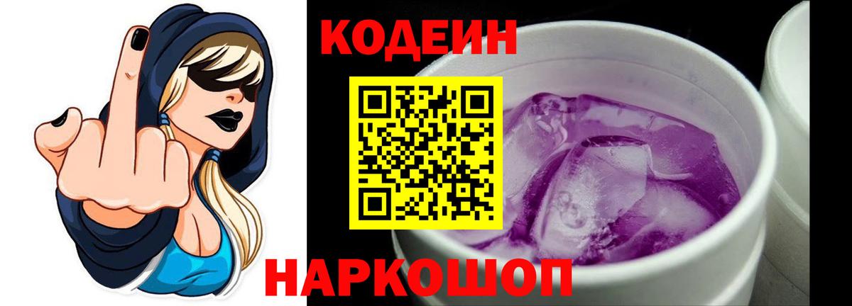 Codein напиток Lean (лин)  Вход с VPN  Якутск 